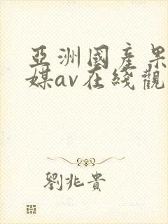 亚洲国产果冻传媒av在线观看