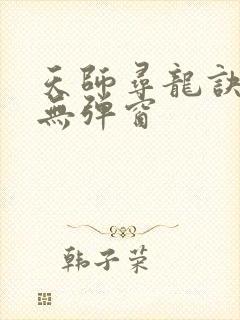 天师寻龙诀小说无弹窗