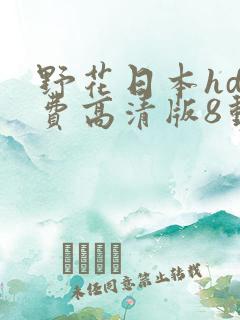野花日本hd免费高清版8动漫