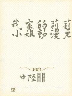 我家的莉莉安娜小姐动漫免费观看