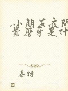 ,小朋友夜间睡觉磨牙是什么毛病