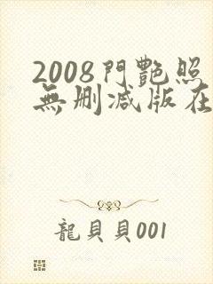 2008门艳照无删减版在线视频