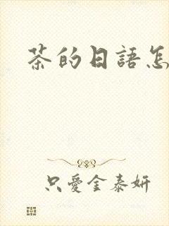 茶的日语怎么读