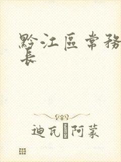 黔江区常务副区长