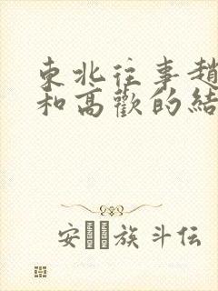 东北往事赵红兵和高欢的结局