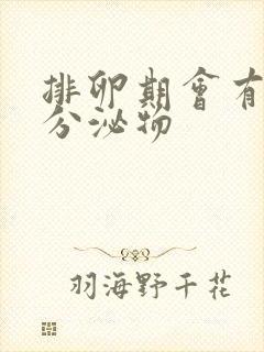 排卵期会有白色分泌物