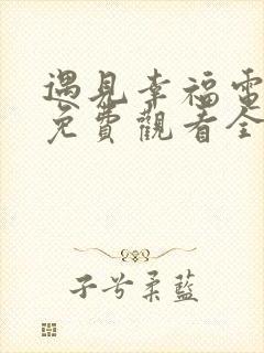 遇见幸福电视剧免费观看全集高清