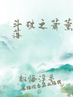 斗破之萧薰儿堕落