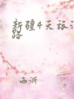 新疆4天旅游线路