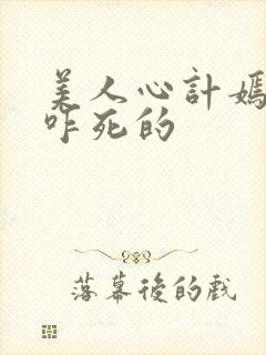 美人心计嫣儿是咋死的