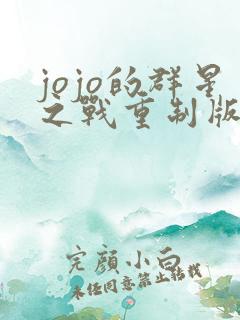 jojo的群星之战重制版下载