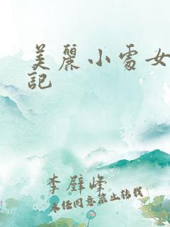 美丽小处女诱奸记