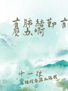 有肺结节有痰怎么办啊