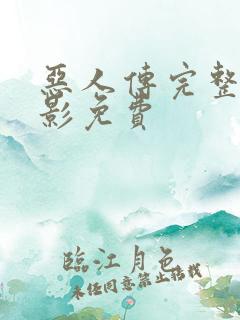 恶人传完整版电影免费