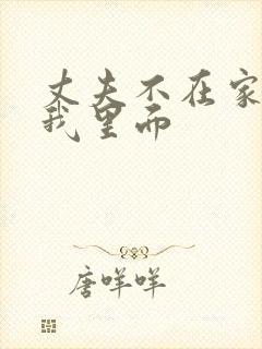 丈夫不在家进入我里面