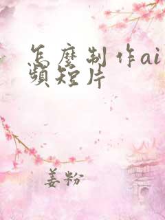 怎么制作ai视频短片