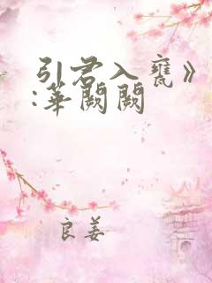 引君入瓮》作者:华阙阙