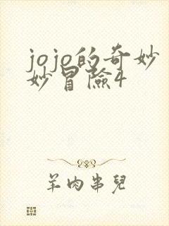 jojo的奇妙妙冒险4