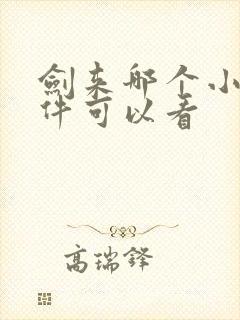 剑来哪个小说软件可以看