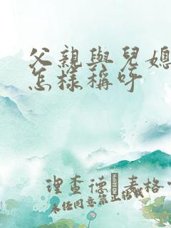 父亲与儿媳关系怎样称呼