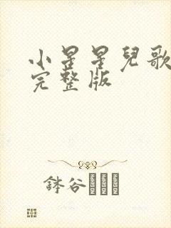 小星星儿歌原唱完整版