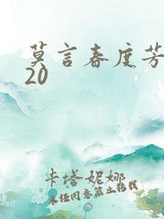 莫言春度芳菲尽20 莫言春度芳菲尽20