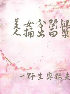 美女分开腿被男人捅出白浆