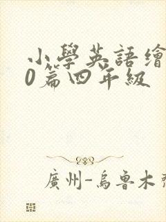 小学英语绘本20篇四年级