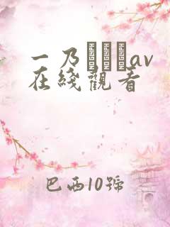 一乃あおいav在线观看