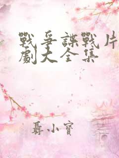 战争谍战片电视剧大全集
