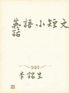 英语小短文五句话