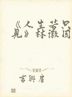 《人生若只如初见》林徽因原文