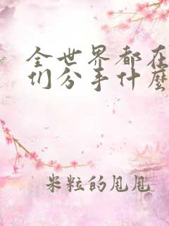 全世界都在等你们分手什么时候播