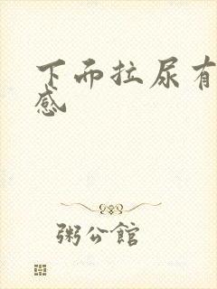 下面拉尿有刺痛感