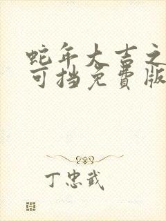 蛇年大吉之婚不可挡免费版