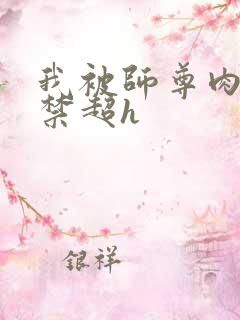 我被师尊肉到失禁超h