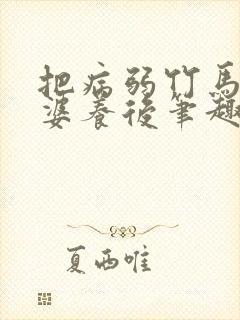 把病弱竹马当老婆养后笔趣阁