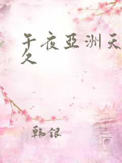 午夜亚洲天堂久久