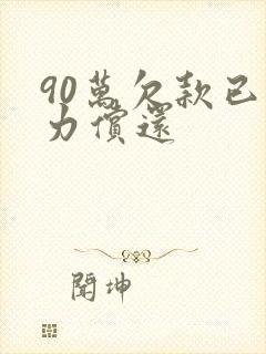 90万欠款已无力偿还