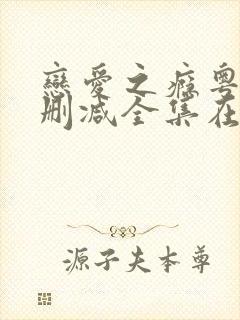 恋爱之瘾粤语无删减全集在线