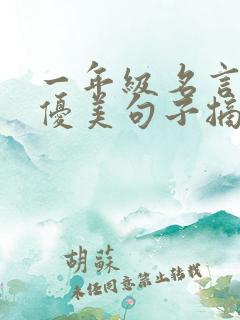 一年级名言名句优美句子摘抄