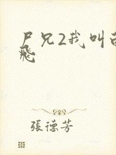 尸兄2我叫白小飞