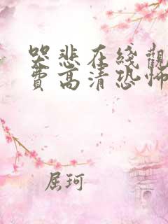 哭悲在线观看免费高清恐怖片段