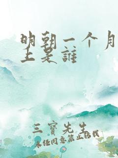 明朝一个月的皇上是谁