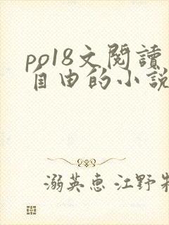 po18文阅读自由的小说阅读网页