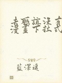 去联谊没有女生漫画下拉式