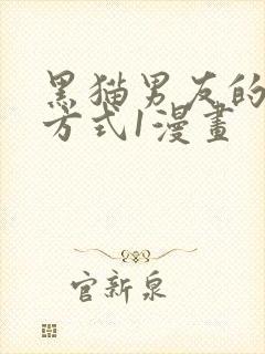 黑猫男友的疼爱方式1漫画