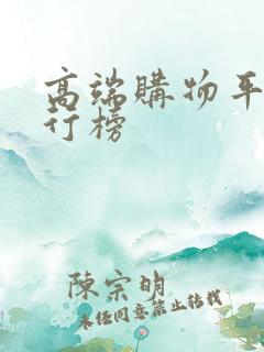 高端购物平台排行榜