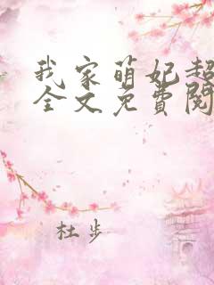 我家萌妃超级甜全文免费阅读