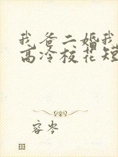 我爸二婚我妹是高冷校花短剧